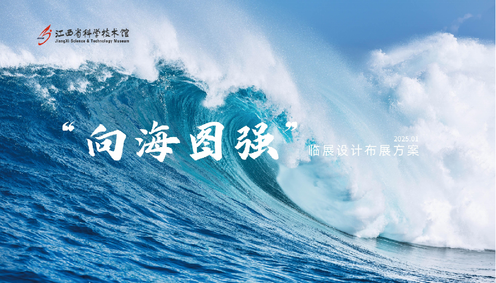 “向海圖強(qiáng)”探索現(xiàn)代海洋科技的奧秘