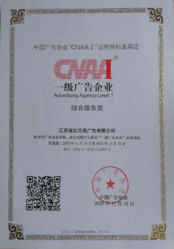 江西省紅月亮文化產(chǎn)業(yè)發(fā)展有限公司獲國(guó)家一級(jí)廣告企業(yè)資質(zhì)