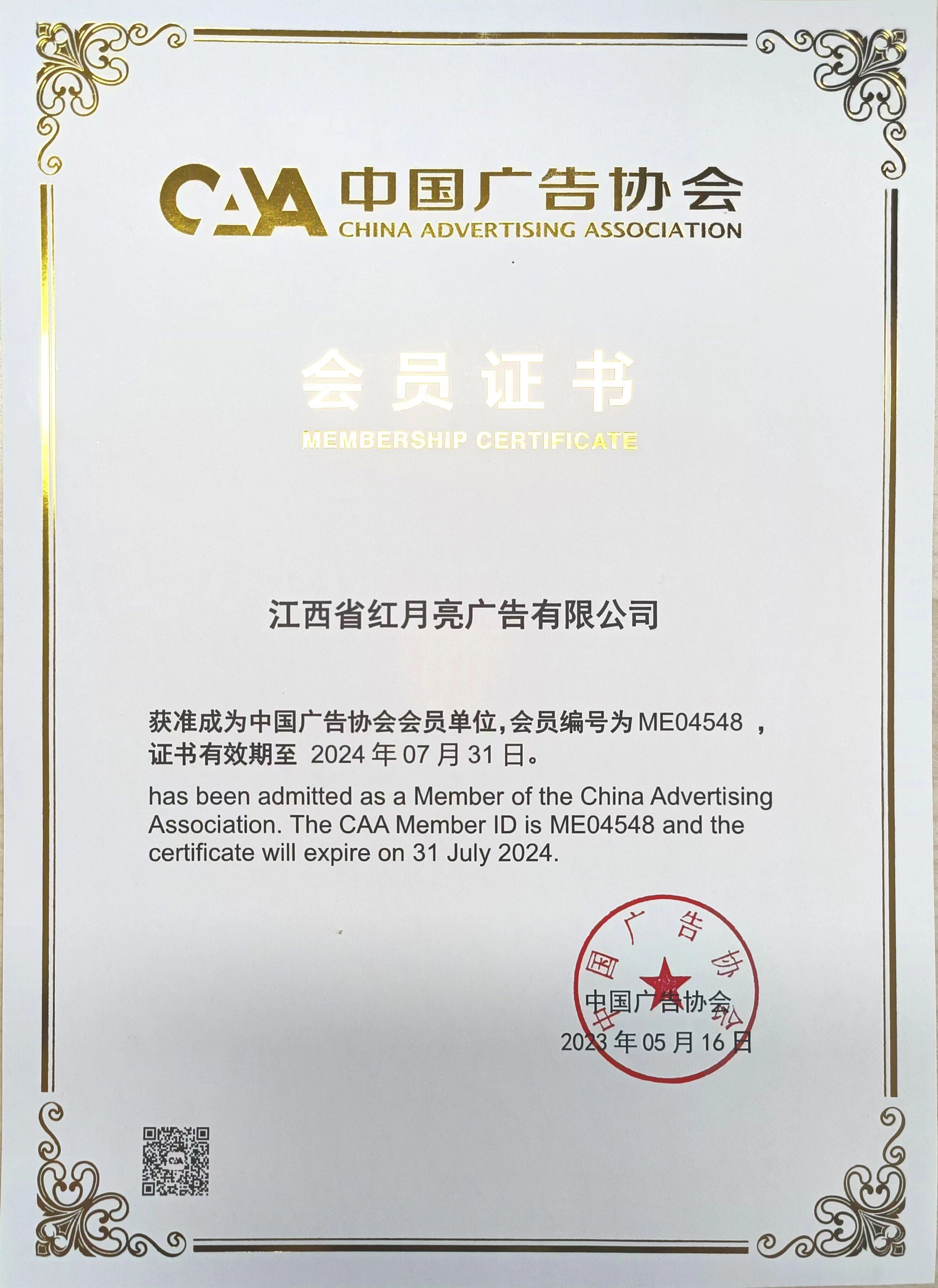 江西省紅月亮文化產(chǎn)業(yè)發(fā)展有限公司為中國(guó)廣告協(xié)會(huì)會(huì)員單位