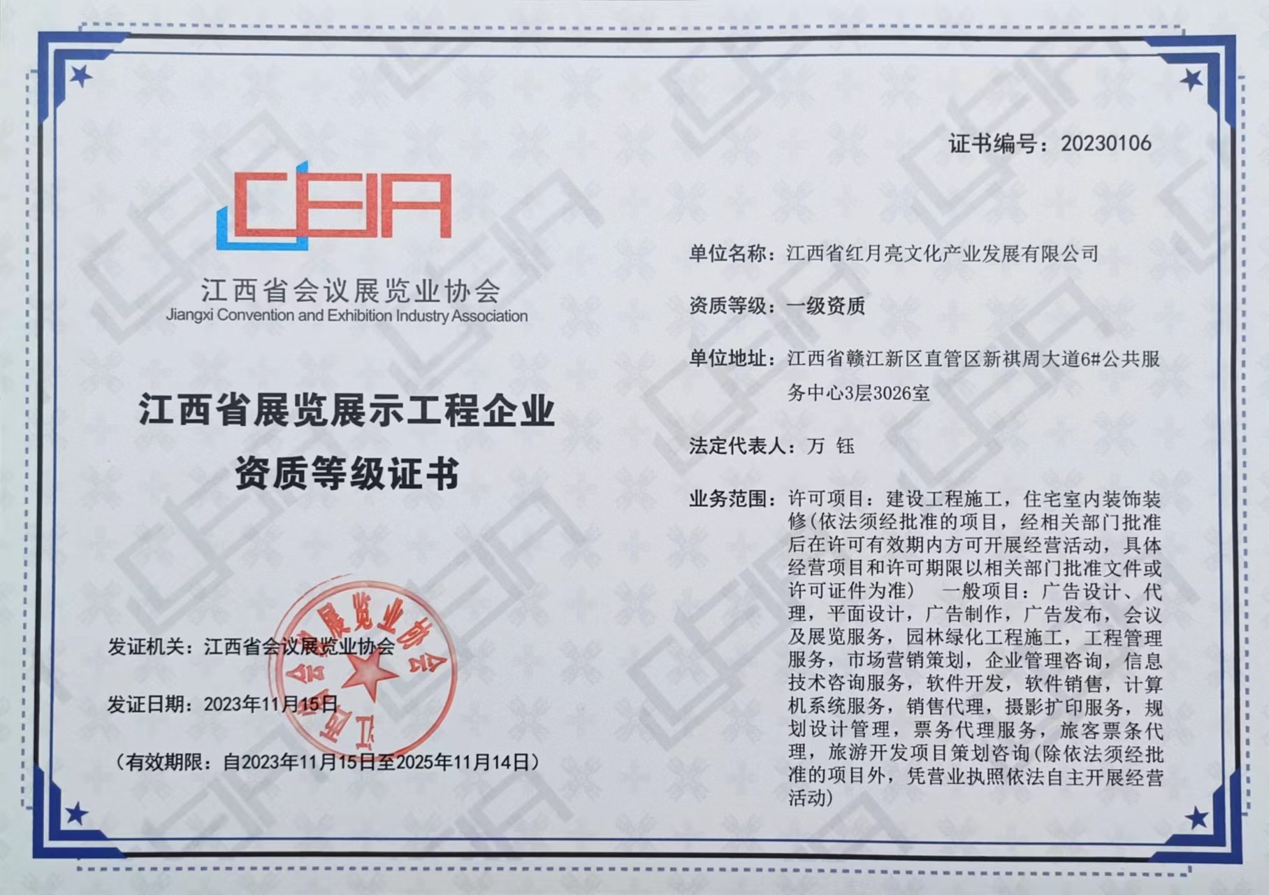 江西省紅月亮文化產(chǎn)業(yè)發(fā)展有限公司榮獲江西省展覽展示工程企業(yè)一級(jí)資質(zhì)